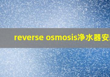 reverse osmosis净水器安装